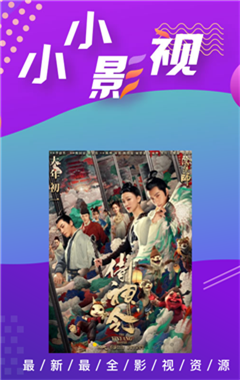 小小影视 3.0版本手机软件app截图