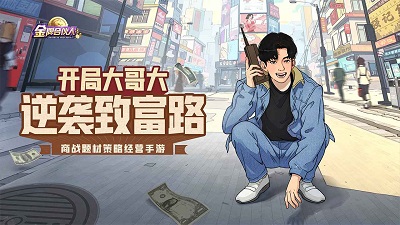 金牌合伙人 手游下载手游app截图