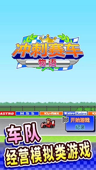 冲刺赛车物语 汉化版手游app截图