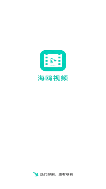 海鸥视频 正版手机软件app截图