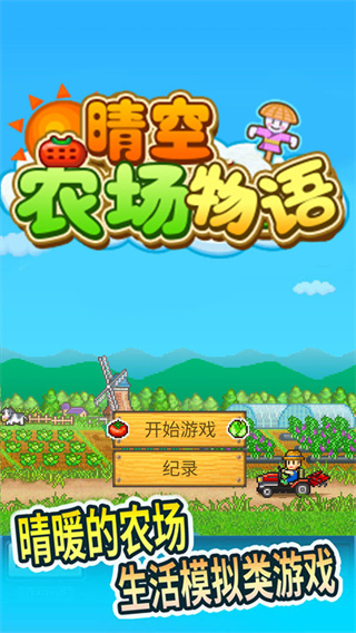 晴空农场物语 中文版手游app截图