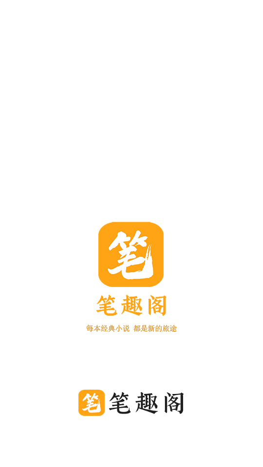 笔趣阁 橙色版本手机软件app截图