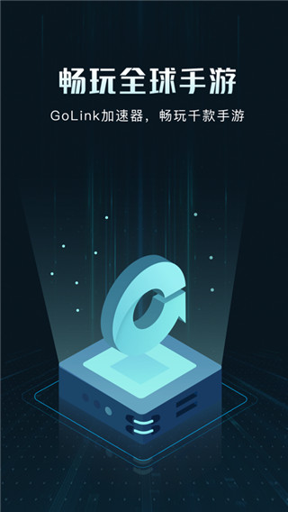 golink手游加速器 永久免费版手机软件app截图