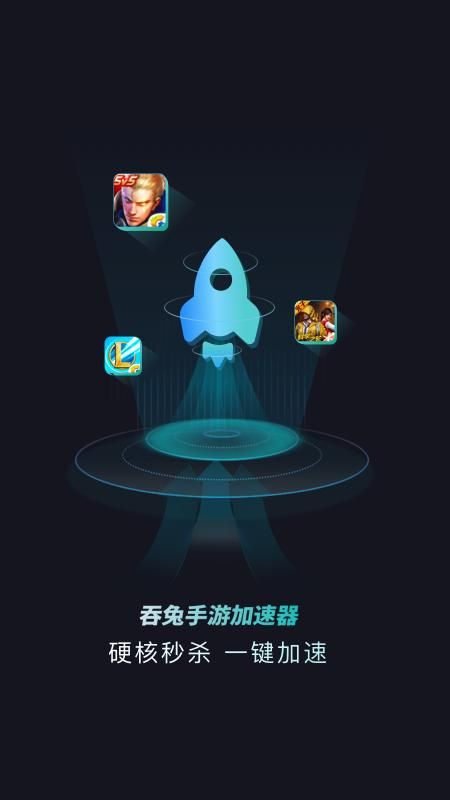 吞兔手游加速器 免费版手机软件app截图