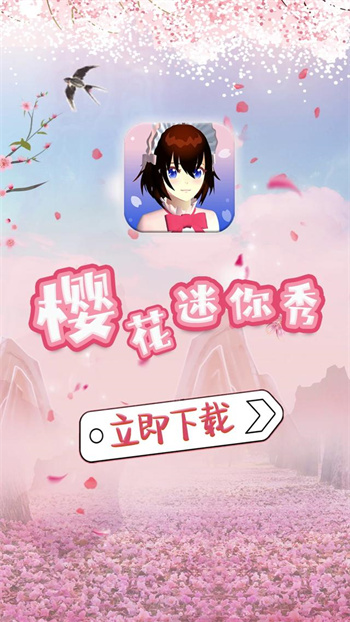 樱花迷你秀 正版下载最新版手游app截图