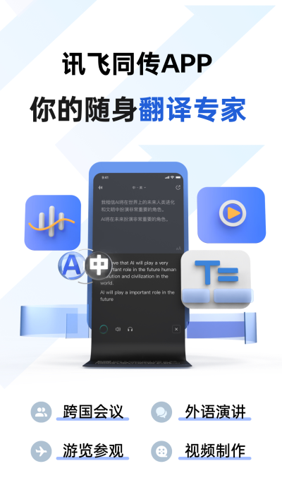 讯飞同传 app官方下载手机软件app截图