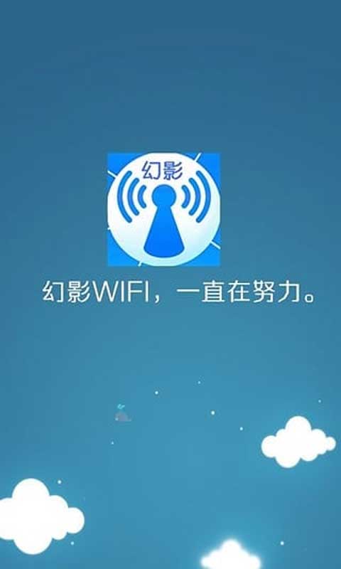 幻影WIFI 官网版手机软件app截图