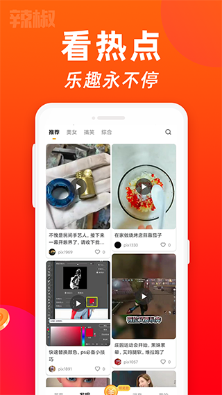 辣椒短视频手机软件app截图