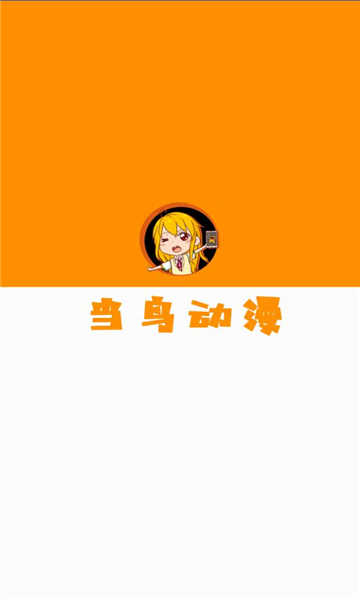 当鸟动漫 正版下载最新版应用平台手机软件app截图
