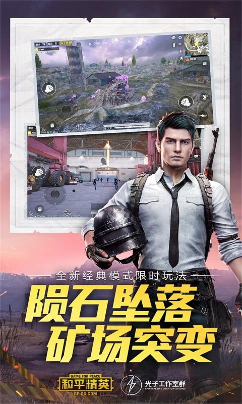 和平精英 官网下载手游app截图