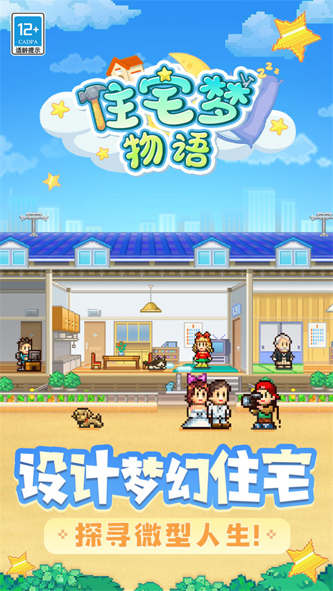 住宅梦物语 中文版最新版手游app截图
