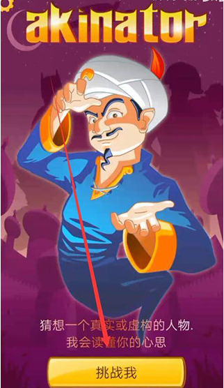 Akinator 中文版手游app截图