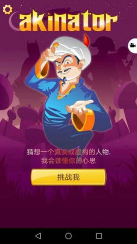 Akinator 中文版手游app截图