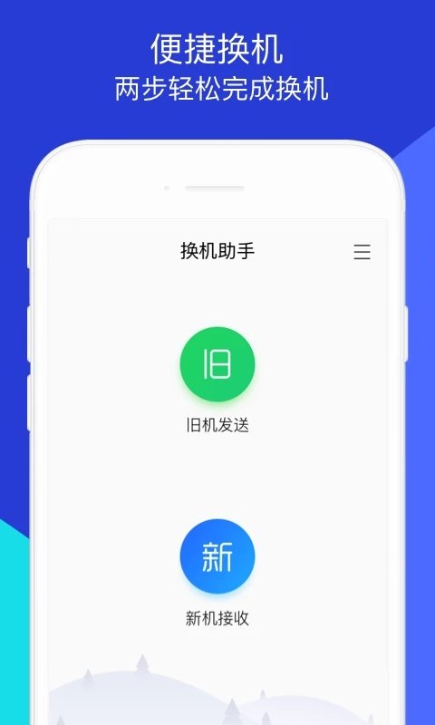 换机助手 app下载手机软件app截图