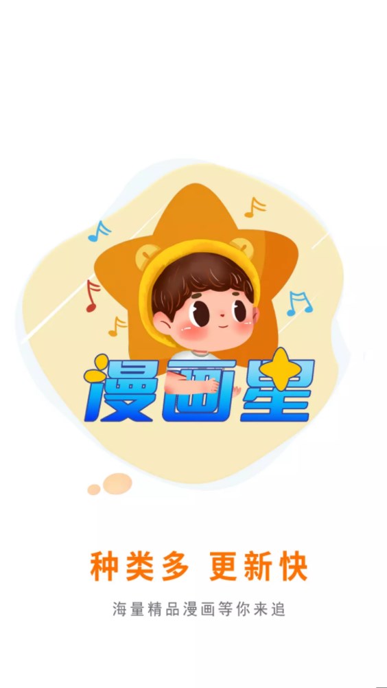漫画星 软件下载手机软件app截图