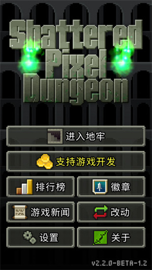 破碎的像素地牢 中文版手游app截图
