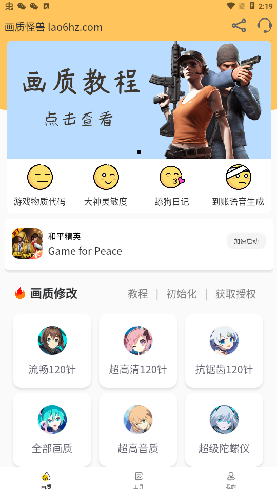 怪兽画质修改器 120帧手机软件app截图