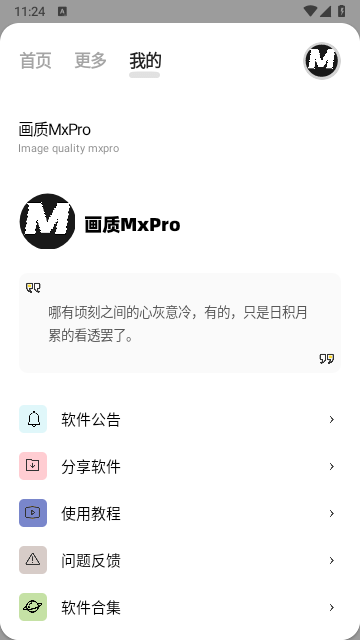 画质mxpro 2024最新版手机软件app截图