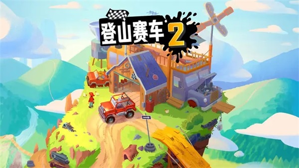 登山赛车2 最新正版