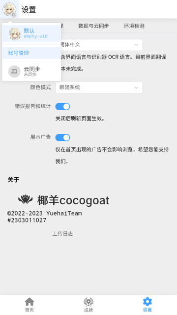 椰羊cocogoat 星穹铁道手机软件app截图