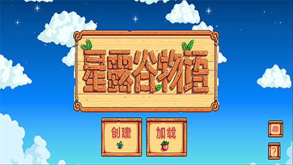 星露谷物语 中文汉化版手游app截图