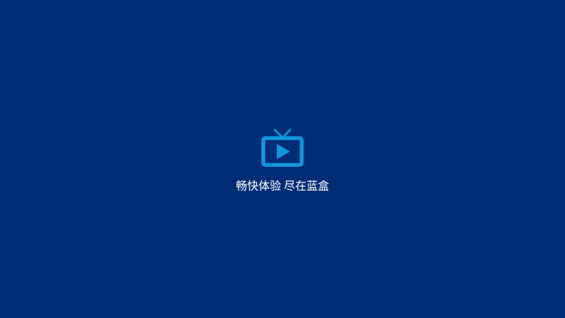 蓝盒TV手机软件app截图