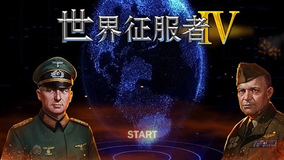 世界征服者4 安卓下载中文版手游app截图