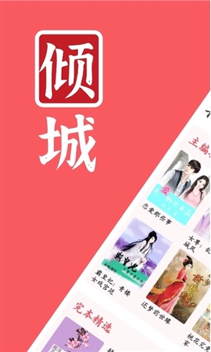 倾城小说手机软件app截图