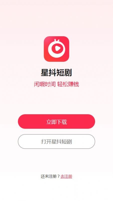 星抖短剧 免费版手机软件app截图