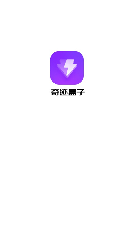 奇迹盒子 正式版手机软件app截图