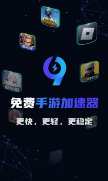 九九加速器 免费版手机软件app截图