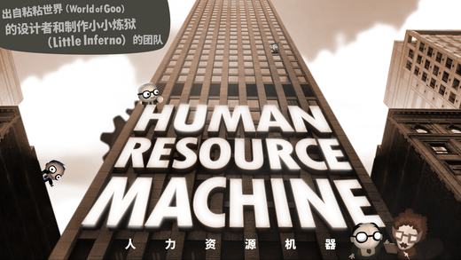 人力资源机器 中文版手游app截图
