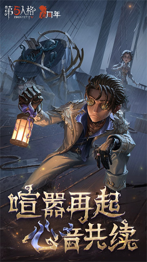 第五人格 免费下载手游app截图