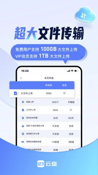 123云盘手机软件app截图