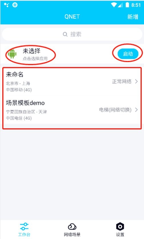 qnet弱网手机软件app截图