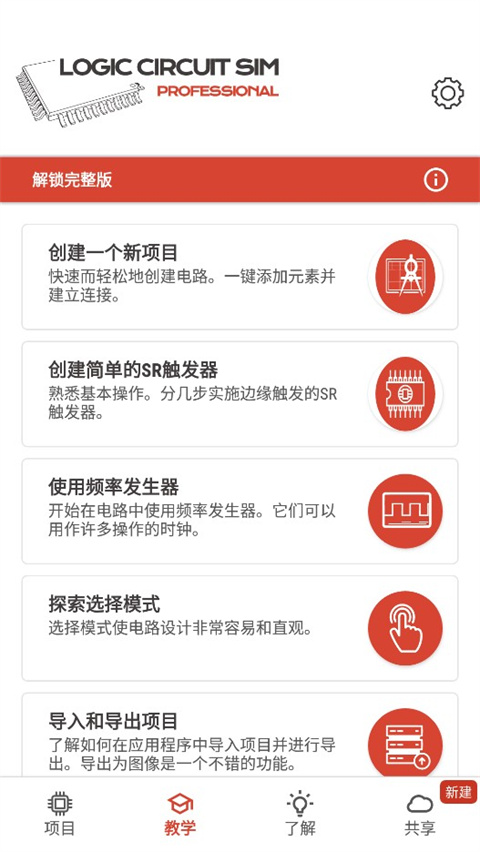 逻辑电路模拟器 最新版手机软件app截图