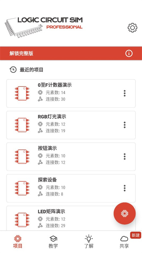 逻辑电路模拟器 最新版手机软件app截图