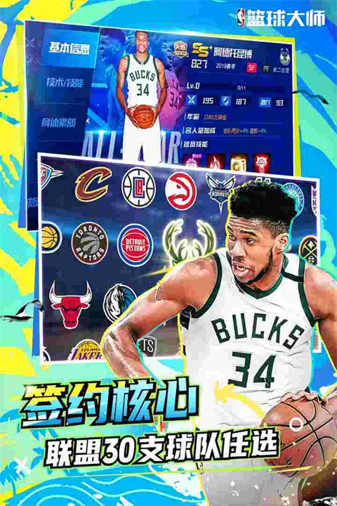 NBA篮球大师 免费版手游app截图