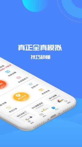 驾考精灵 最新版手机软件app截图