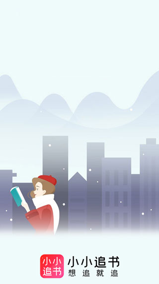 小小追书 官方免费版下载手机软件app截图