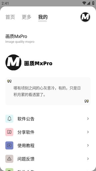 画质MxPro 免费版无任务模式手机软件app截图