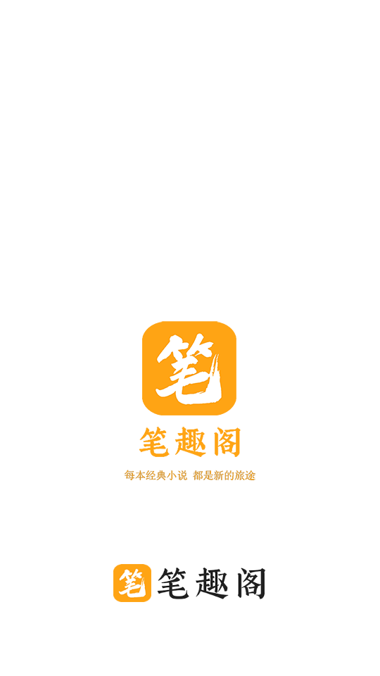 笔趣阁橙色版 免费版手机软件app截图