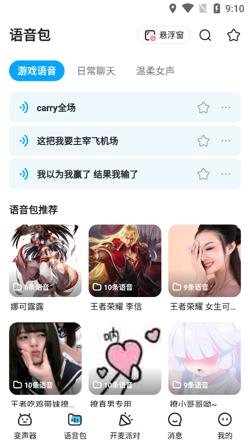 哆啦变声器 免费版手机软件app截图