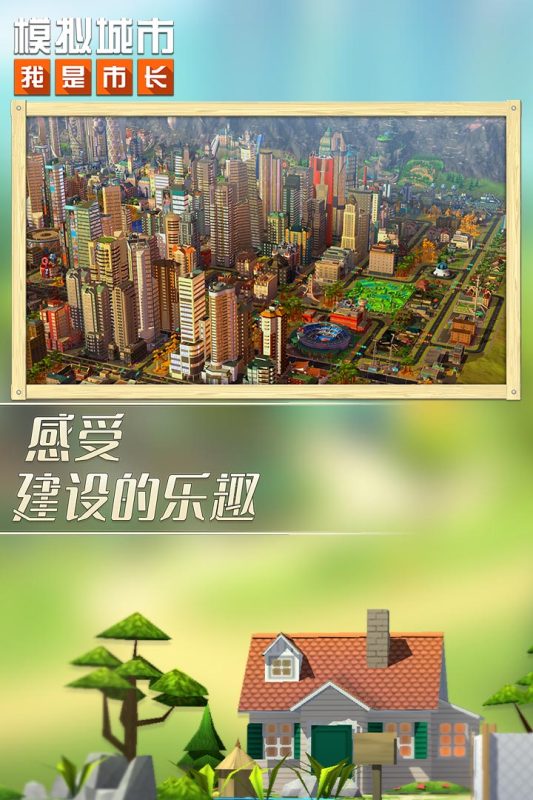模拟城市：我是市长 手游手游app截图