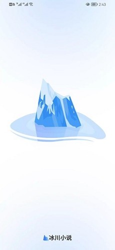 冰川小说 官方正版手机软件app截图