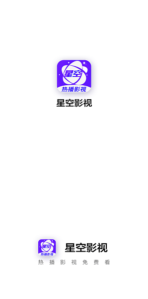 星空视频 官网版手机软件app截图