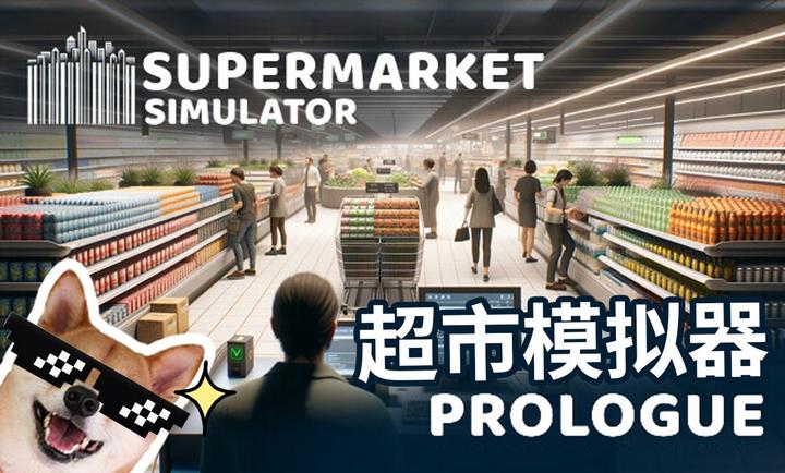 超市模拟器 下载手机版手游app截图