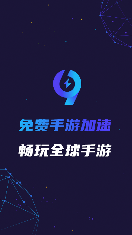 九九加速器 最新版手机软件app截图