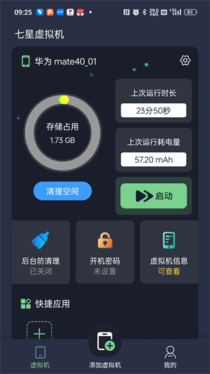 七星虚拟机 免费版手机软件app截图