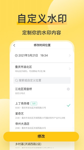 修改水印相机手机软件app截图